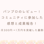 バンブロのレビュー！よくばりブログのコミュニティに参加した感想と成果報告！