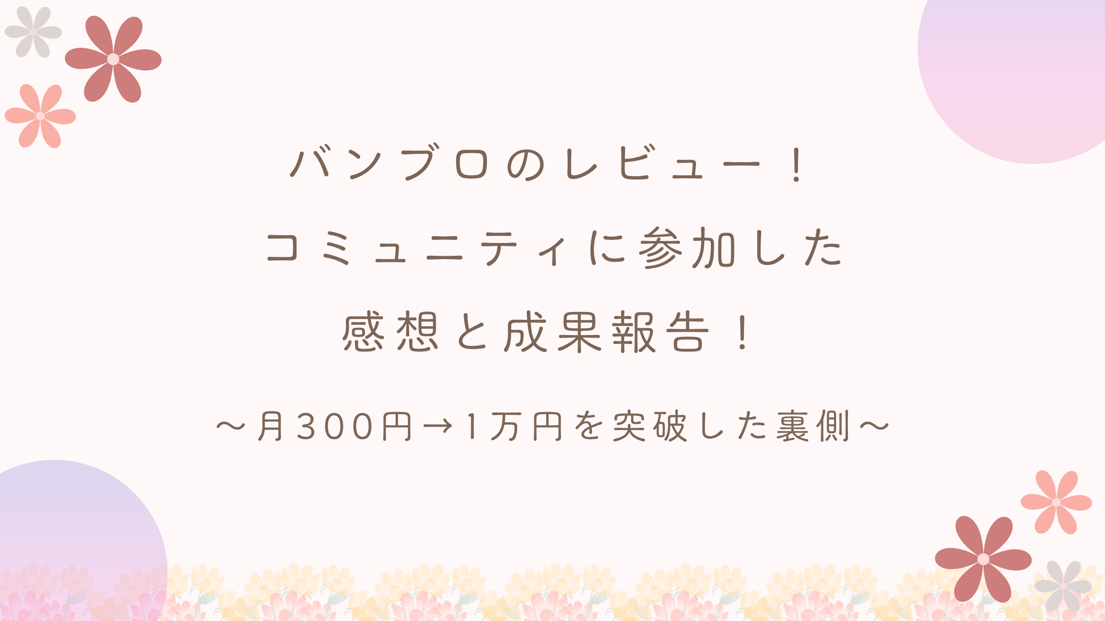 バンブロのレビュー！よくばりブログのコミュニティに参加した感想と成果報告！