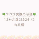 ブログ実践12か月目の目標