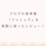 ブログの参考書【ワントップ】をブログ初投稿から使用したレビュー！