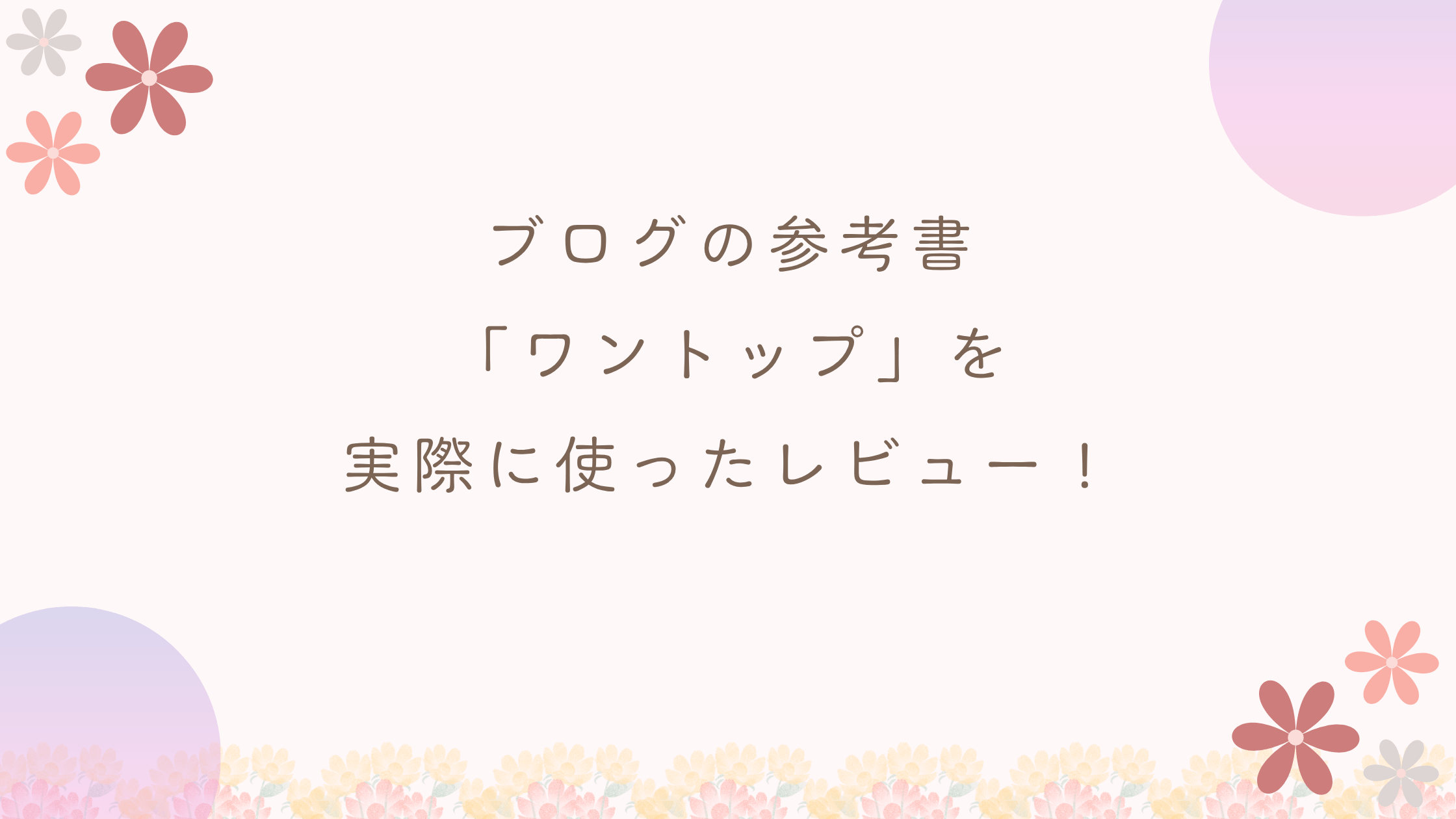 ブログの参考書【ワントップ】をブログ初投稿から使用したレビュー！