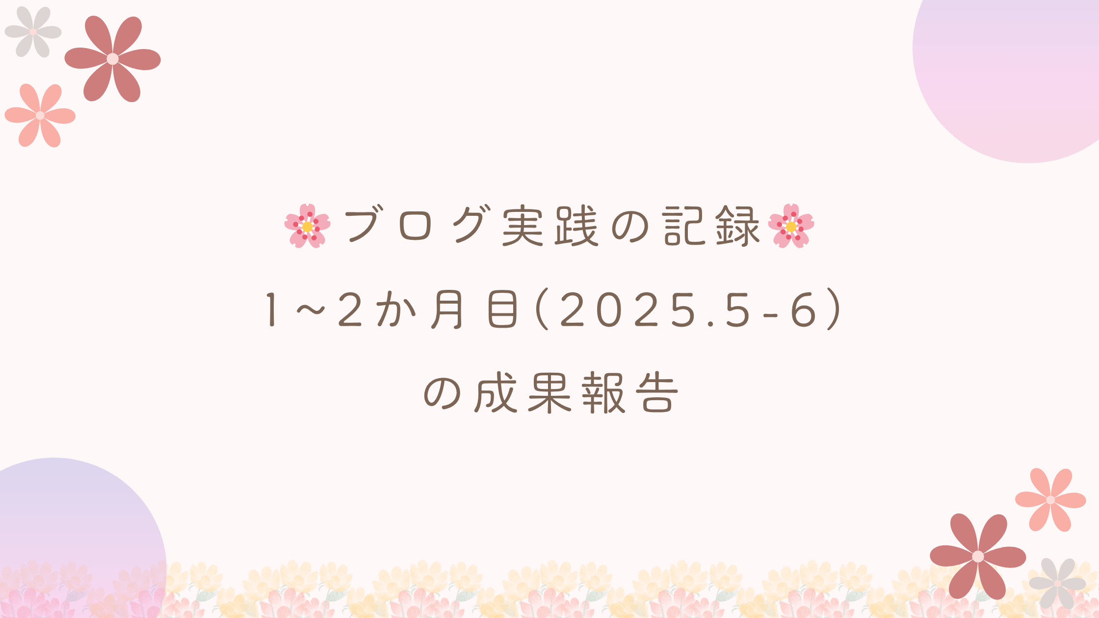 ブログ実践1〜2か月目の成果報告
