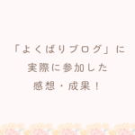 よくばりブログプロジェクトの感想と月300円からの成果！