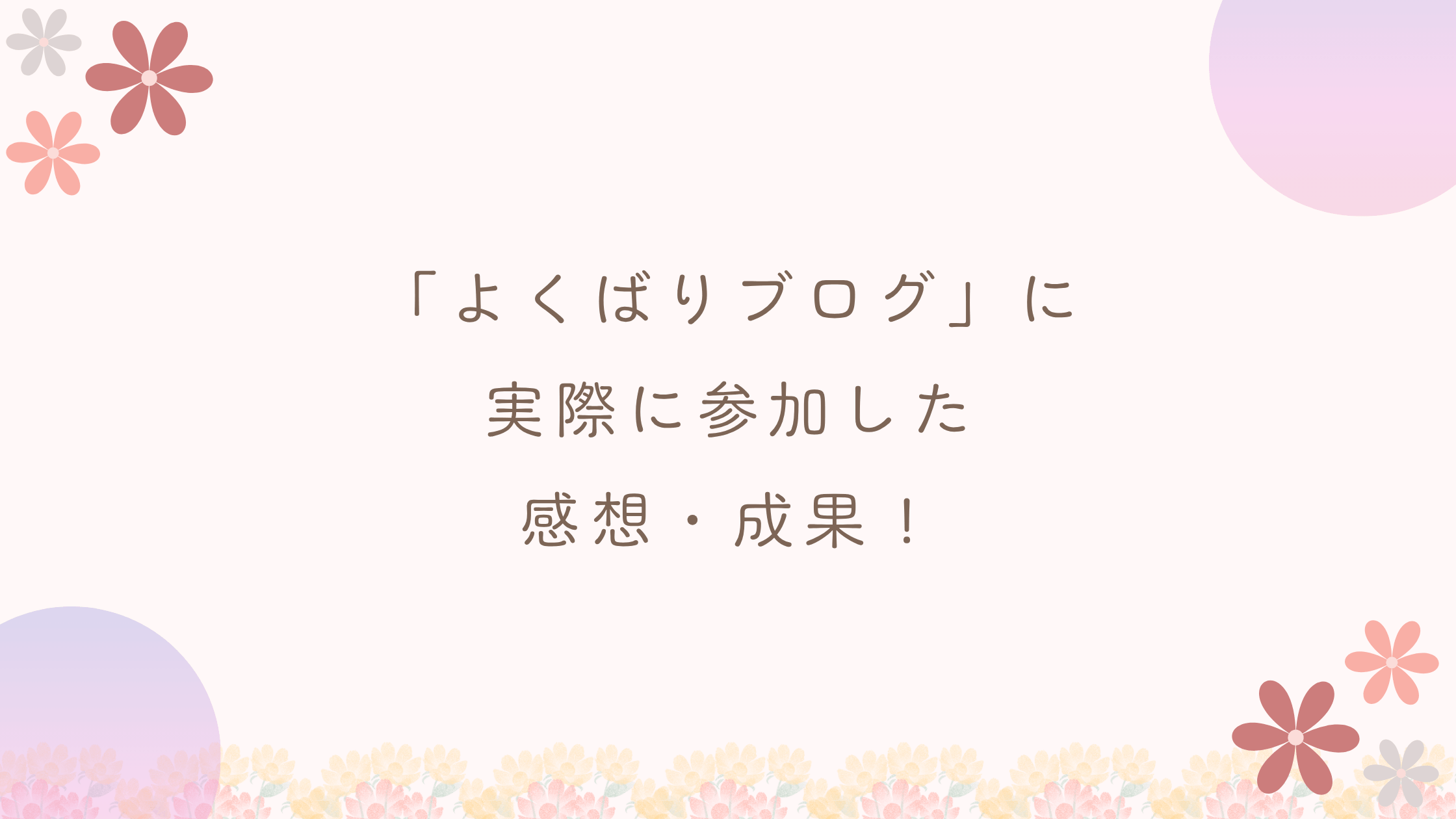 よくばりブログプロジェクトの感想と月300円からの成果！
