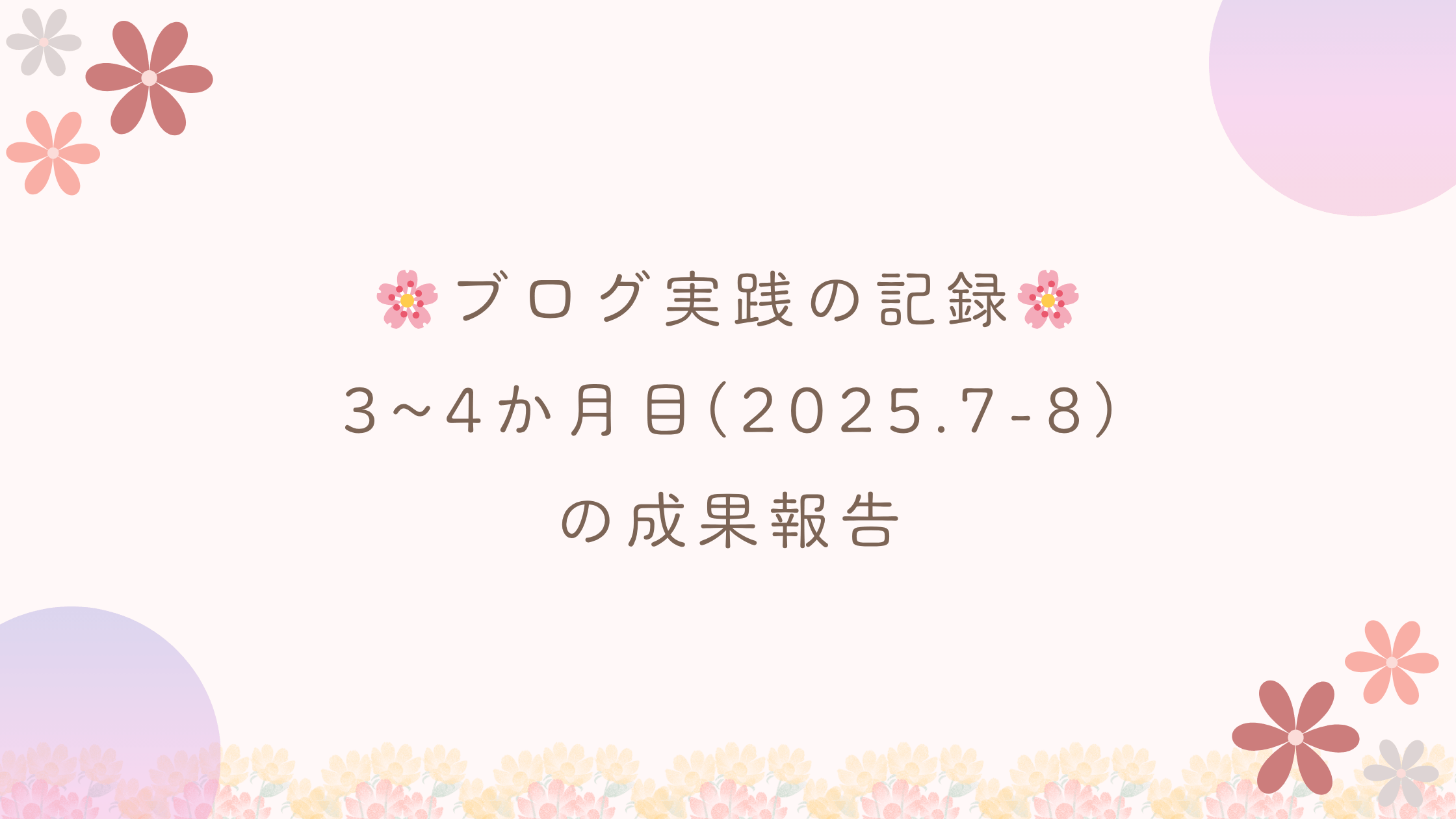 ブログ実践3~4か月目の成果報告