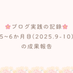 ブログ実践5～6ヶ月目の成果報告