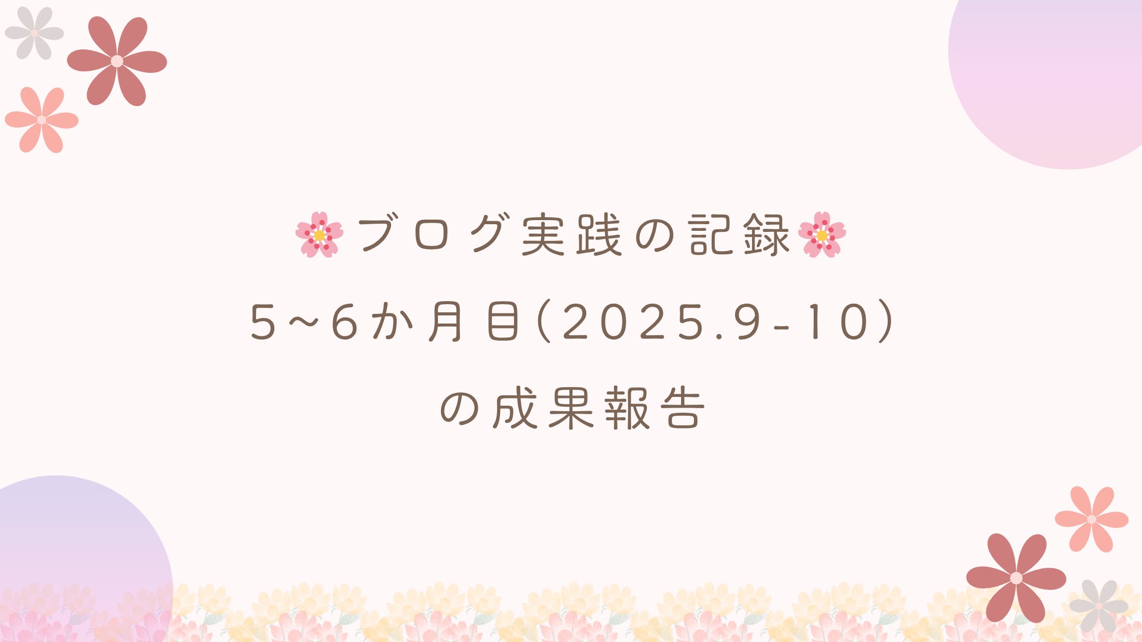 ブログ実践5～6ヶ月目の成果報告