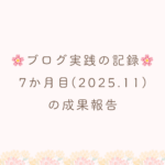 ブログ実践7ヶ月目の成果報告
