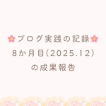 ブログ実践8ヶ月目の成果報告