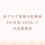 ブログ実践9ヶ月目の成果報告
