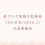 ブログ実践10ヶ月目の成果報告