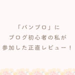 バンブロのレビュー！よくばりブログのコミュニティに参加したリアルな感想！