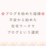 ブログを始めた経緯