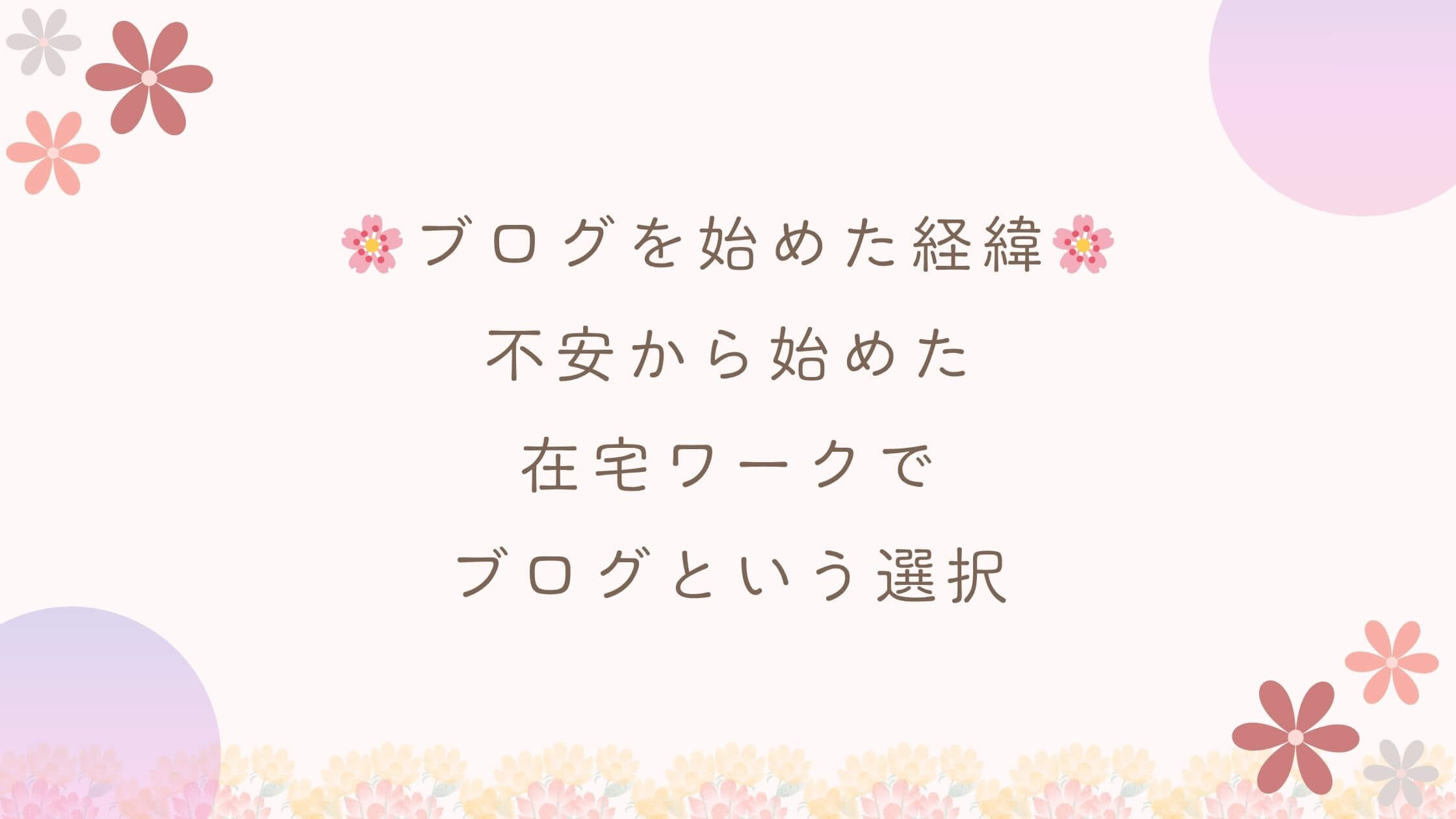 ブログを始めた経緯